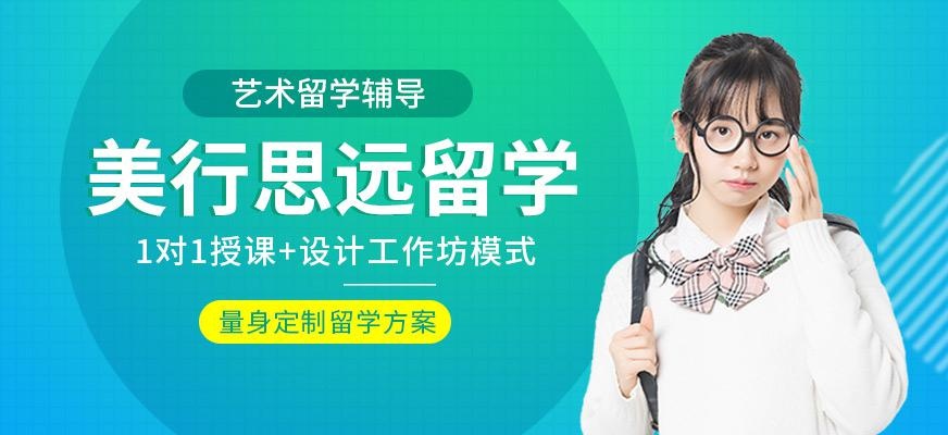 美行思远艺术留学