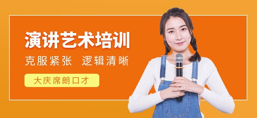 大庆成人演讲培训班