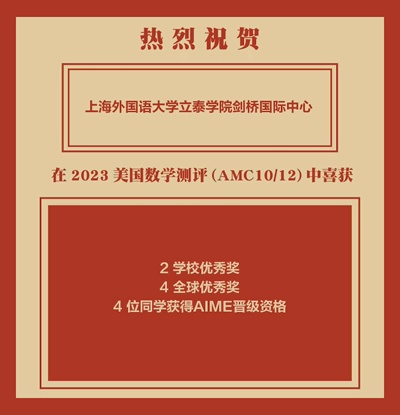 上外立泰剑桥2023美国数学测评获奖喜报.jpg