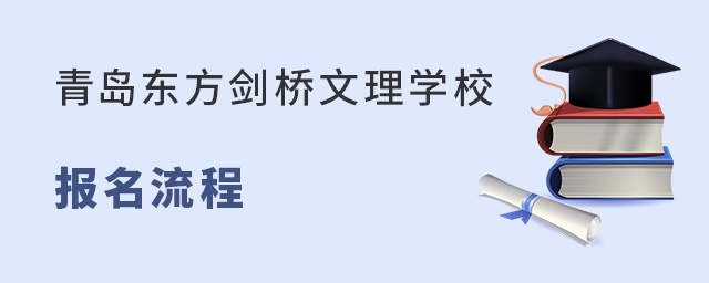 青島東方劍橋文理學校報名流程