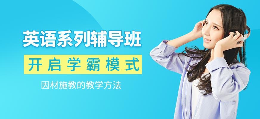 洛阳英语辅导班