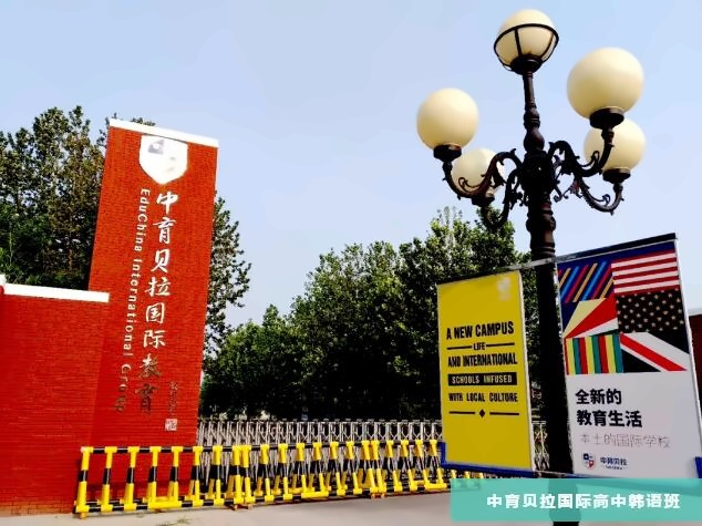 中育贝拉国际高中