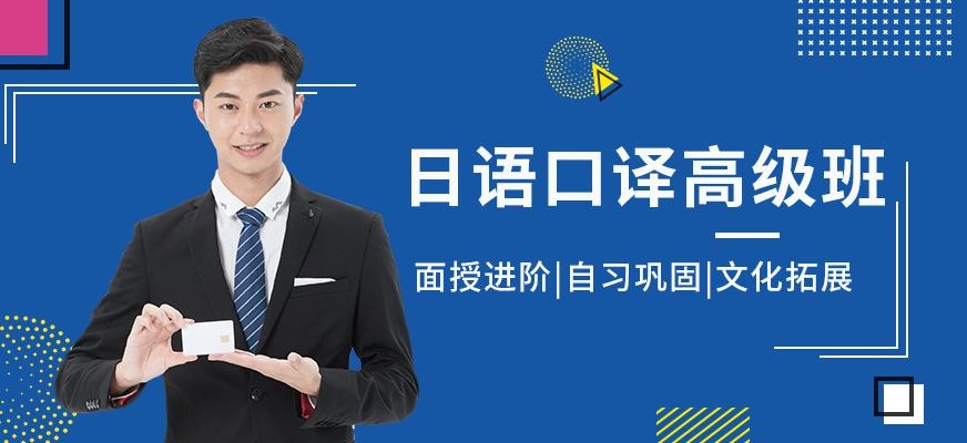 上海日语高级口译培训班