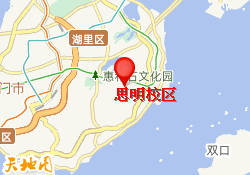 思明校区