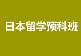 日本名校直录班秋季招生简章