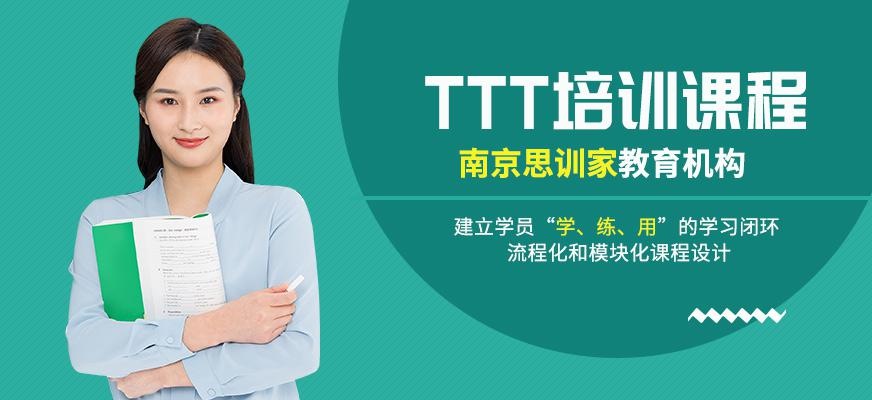 TTT培训课程