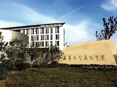 江苏省太仓高级中学