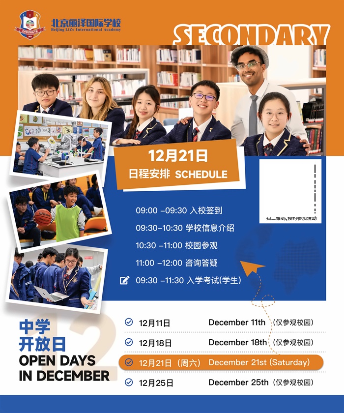 北京丽泽国际学校开放日