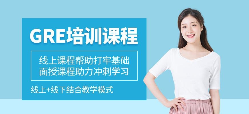 天道gre培训课程