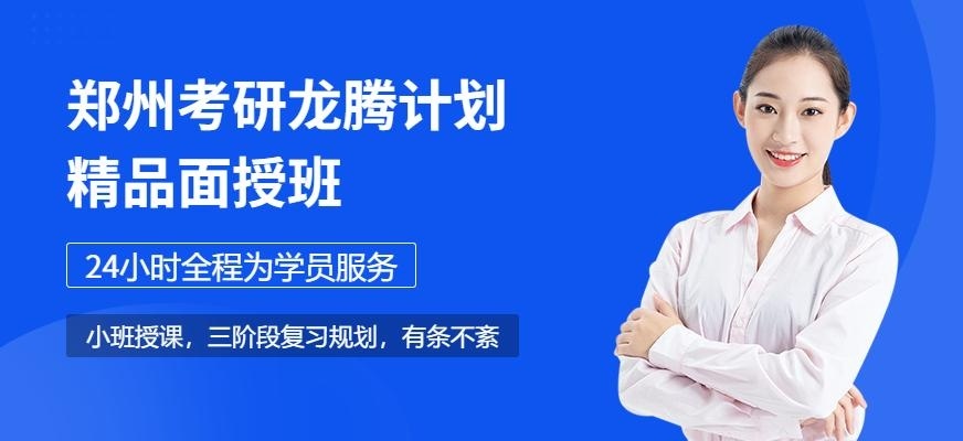 郑州龙腾计划精品面授班