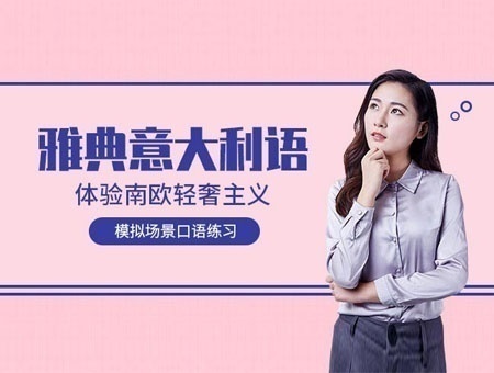 意大利语培训