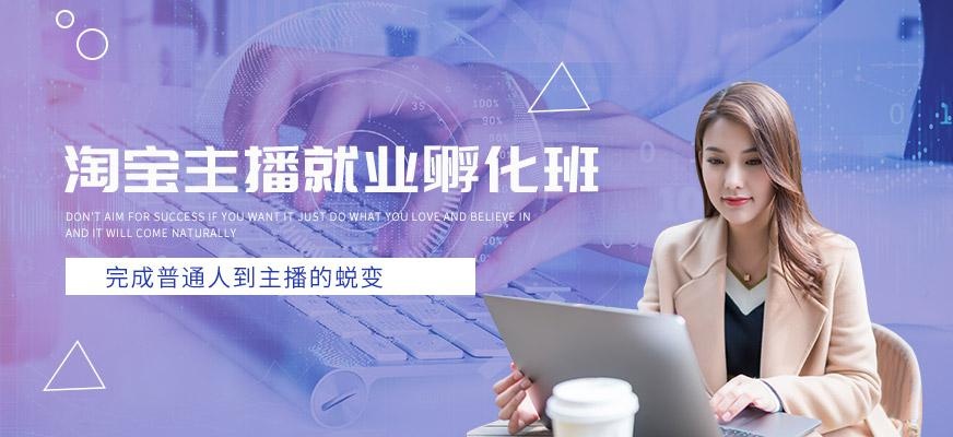 广州淘宝主播培训班