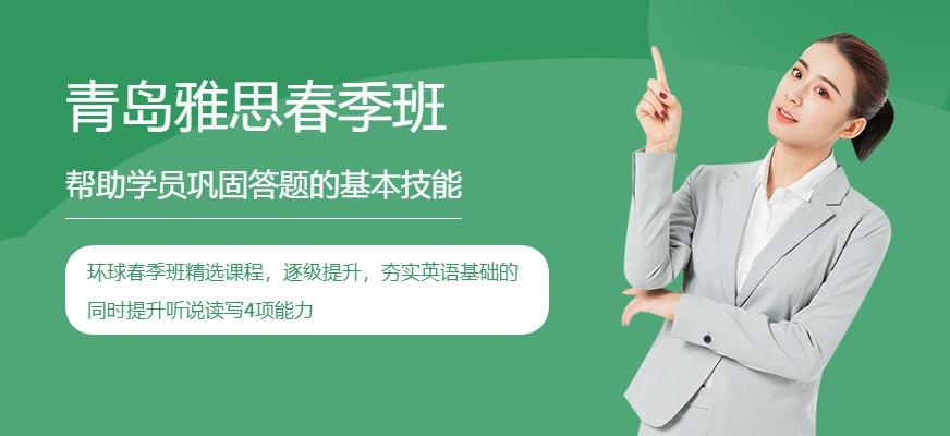 青岛雅思春季班