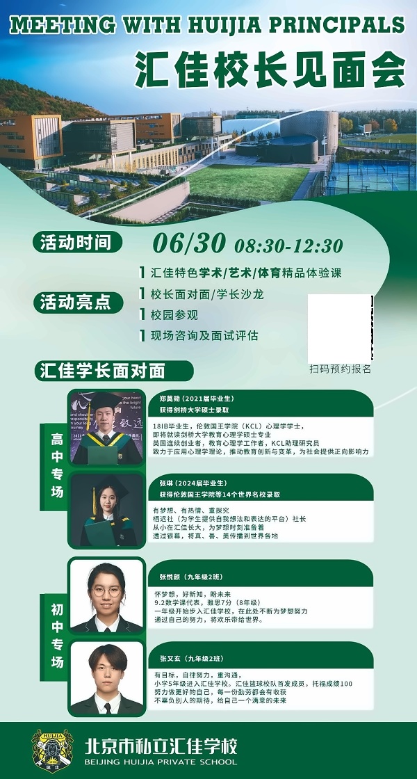 北京市私立汇佳学校校长面对面