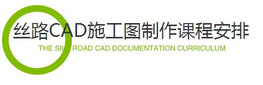 丝路CAD施工图课程安排