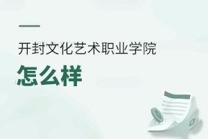 开封文化艺术职业学院怎么样
