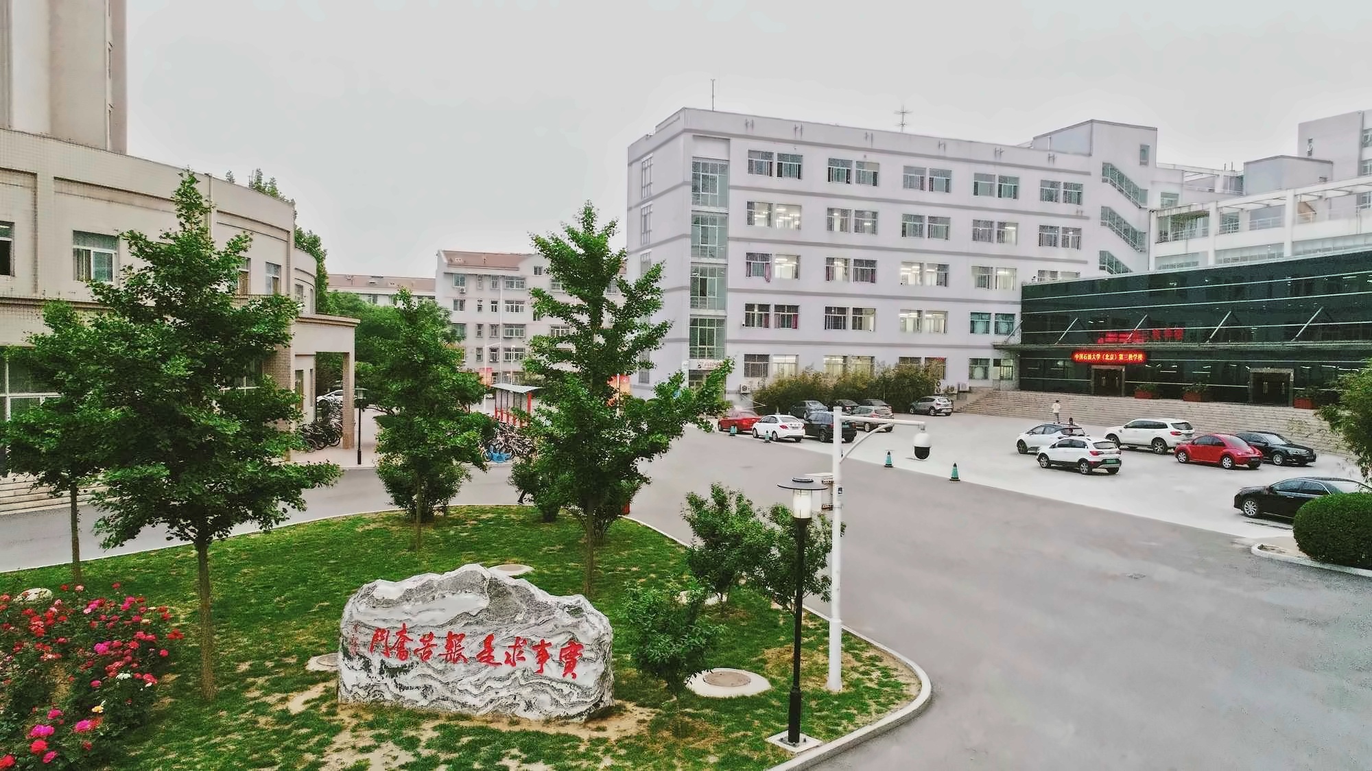 中国石油大学（北京）