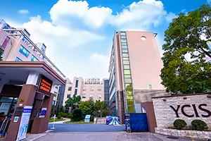 上海耀中外籍人员子女学校世纪公园校舍