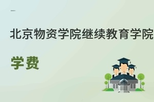 北京物资学院继续教育学院学费