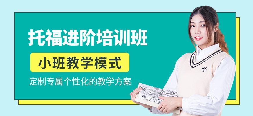 托福进阶