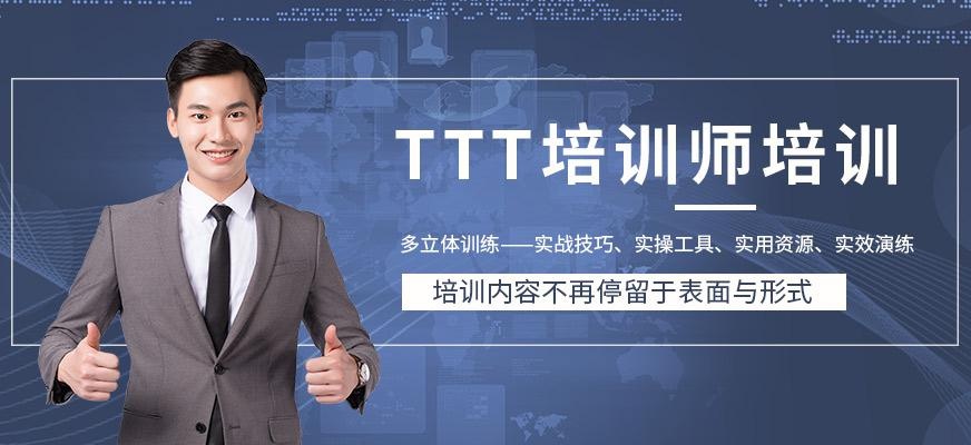 成都ttt培训课程