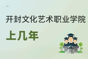 开封文化艺术职业学院上几年