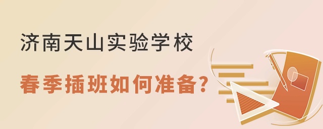 济南天山实验学校2022年春季插班如何准备?