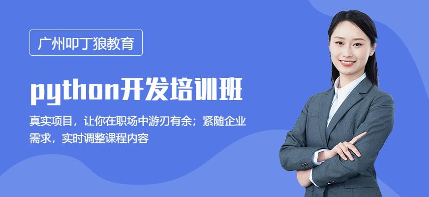 python开发培训配图