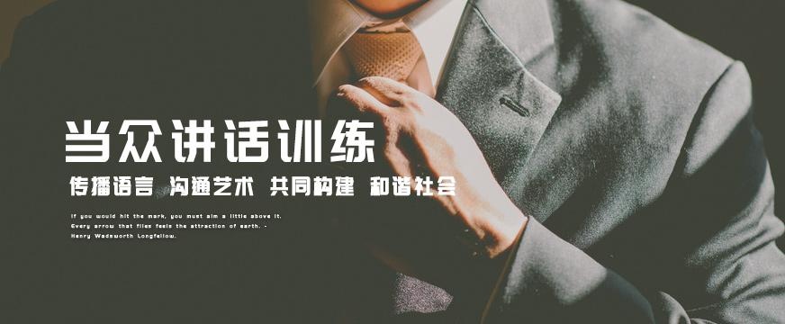 武汉卡耐基当众讲话培训班