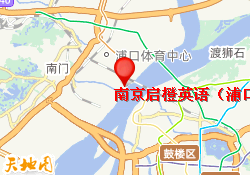 南京启橙英语（浦口大华校区）