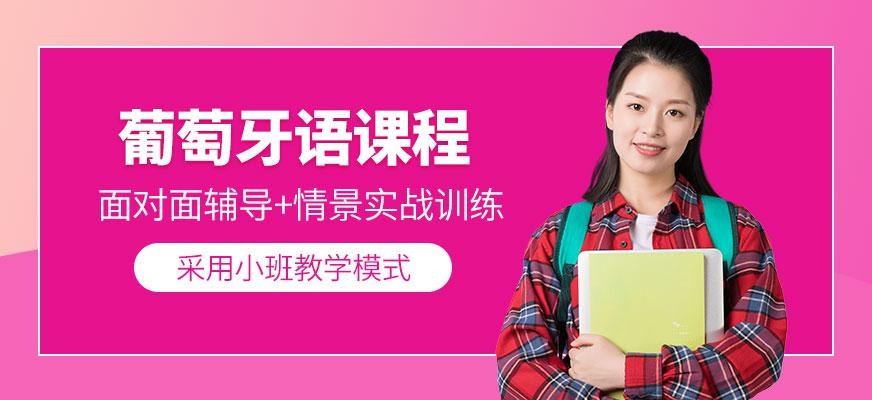 葡萄牙语课程