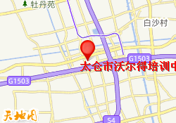 太仓市沃尔得培训中心