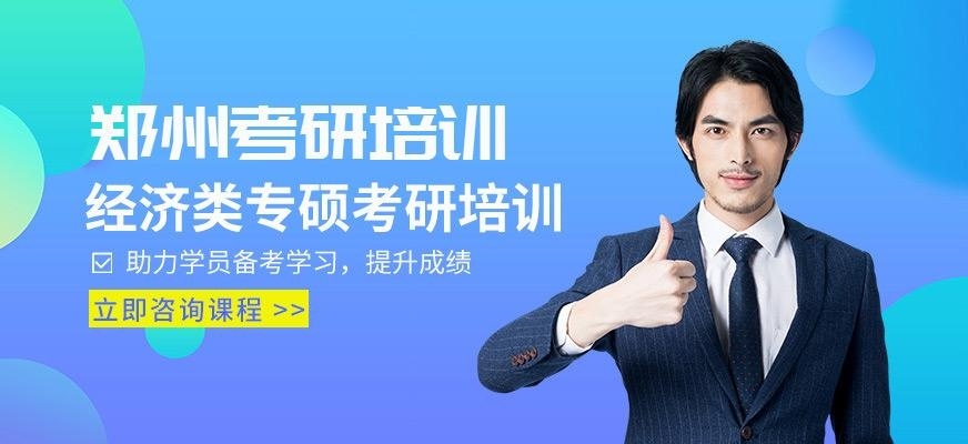 郑州经济类专硕考研培训
