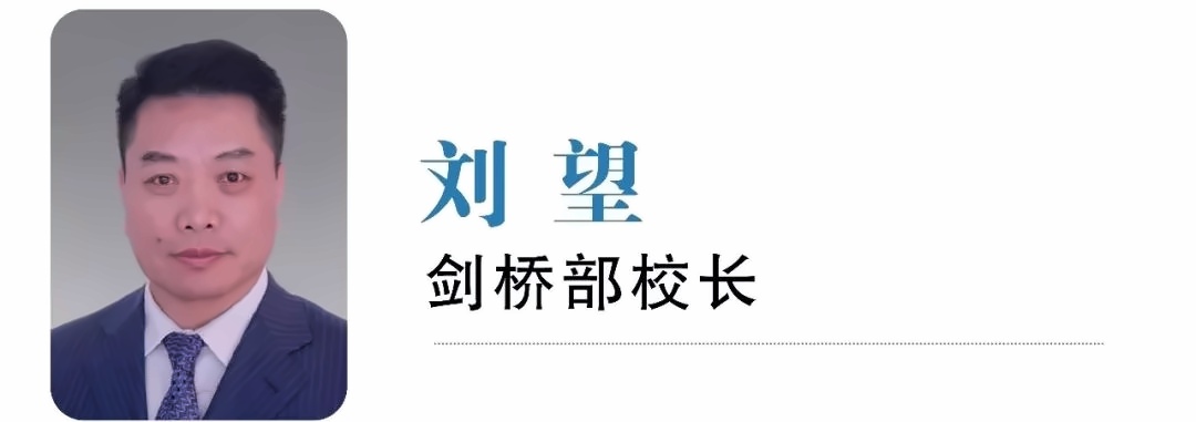 剑桥部校长.jpg