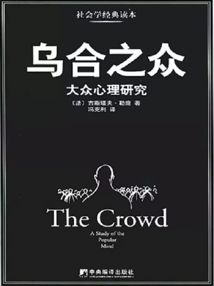 《乌合之众》.jpg