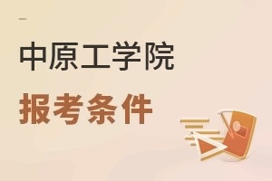 中原工学院报考条件