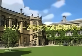 3+2、2+2英国名校本硕连读项目招生简章