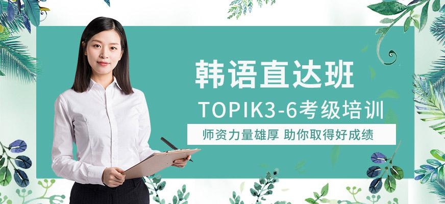 韩语TOPIK3-6直达班