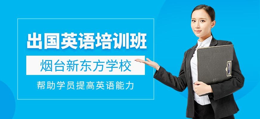 烟台出国英语培训班