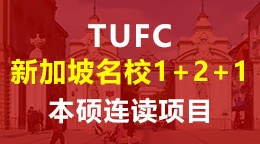 大连外国语大学新加坡名校1+2+1本硕连读项目