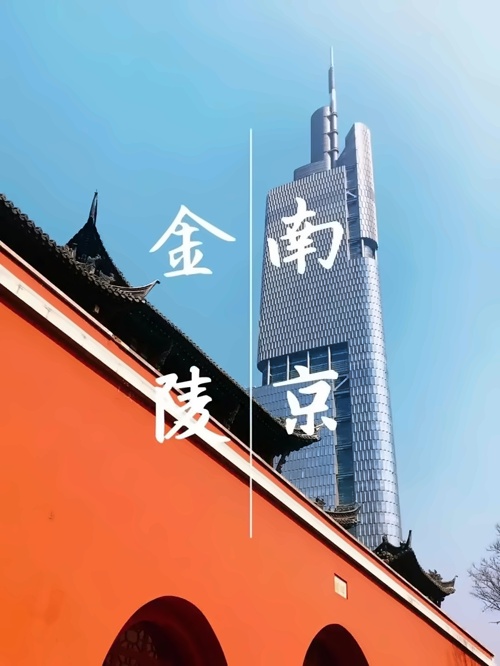 金陵远足