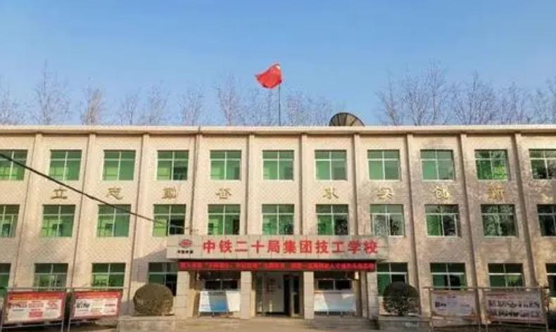 中铁二十局集团有限公司技工学校