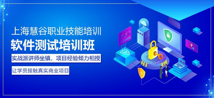 上海软件测试培训班