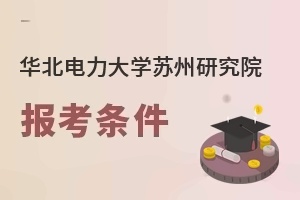 華北電力大學(xué)蘇州研究院報(bào)考條件