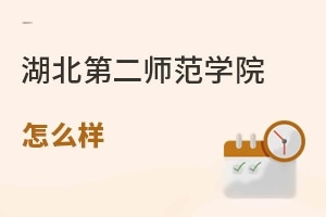 湖北第二师范学院怎么样