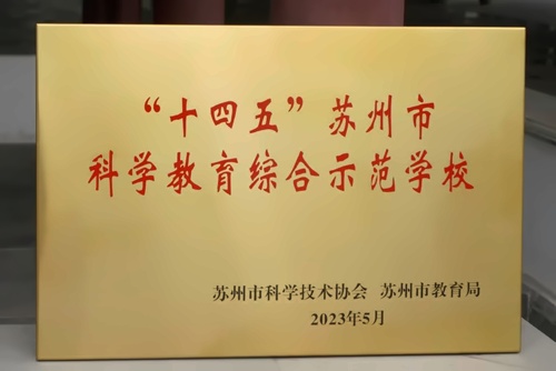 苏州市科学教育综合示范学校