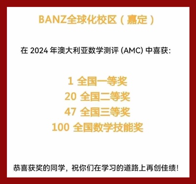 BANZ全球化校区（嘉定）2024澳大利亚数学测评获奖喜报.jpg