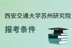 西安交通大学苏州研究院报考条件