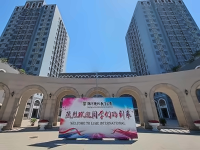 北京潞河国际教育学园