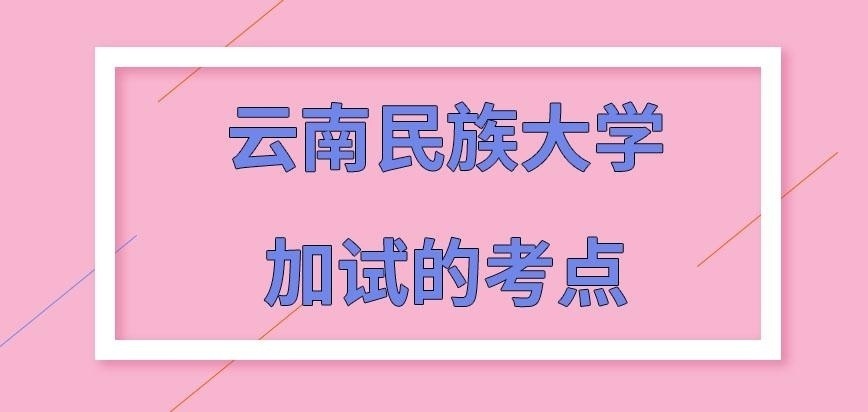 云南民族大学在职研究生加试考点